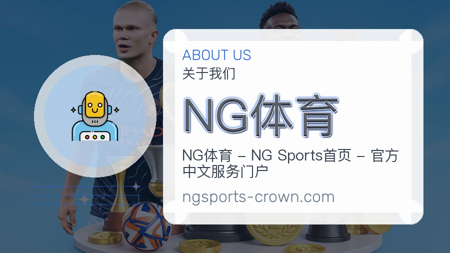 NG体育平台简介展示